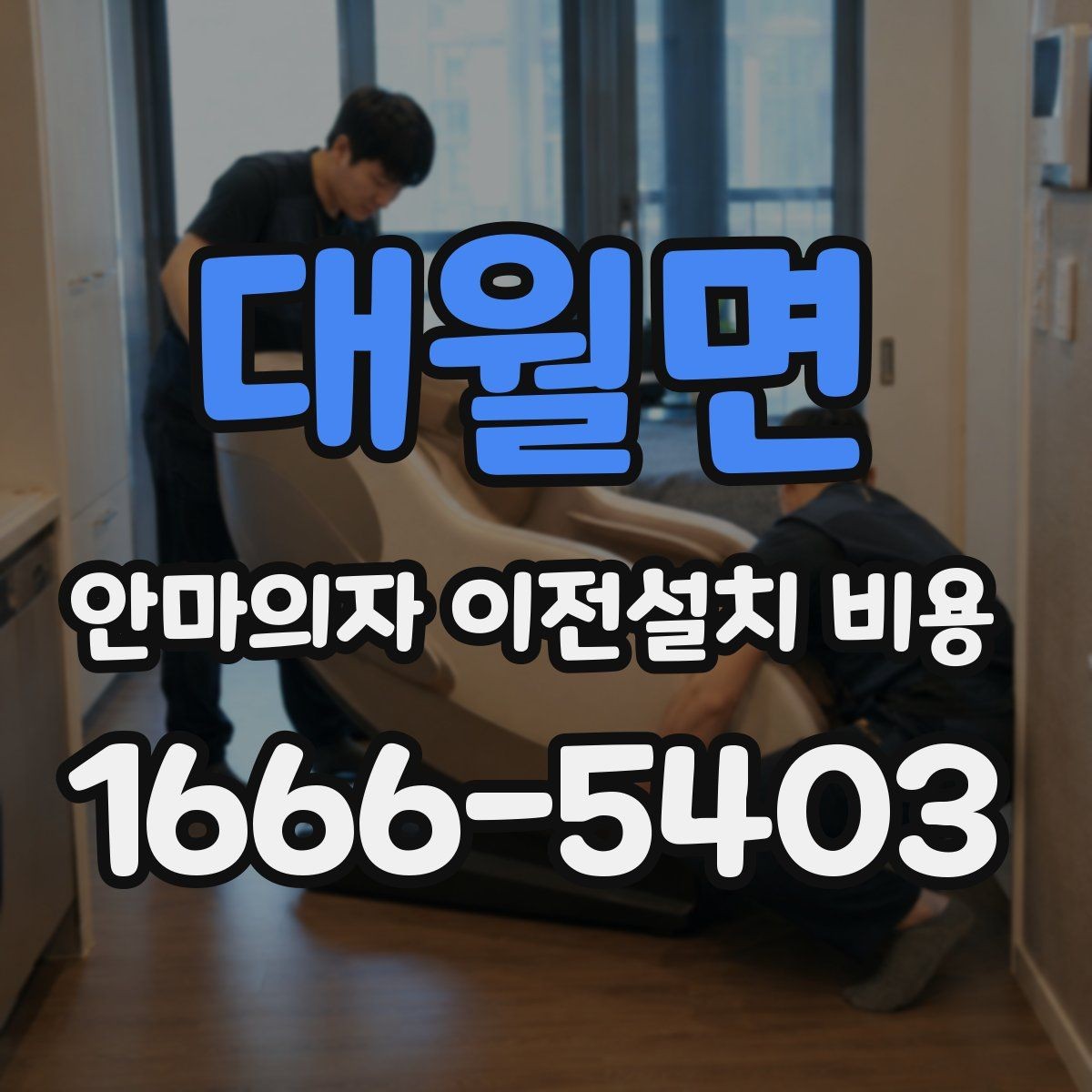 대월면 안마의자 이전설치 비용 자가 운반 전 꼭 확인할 안전사항