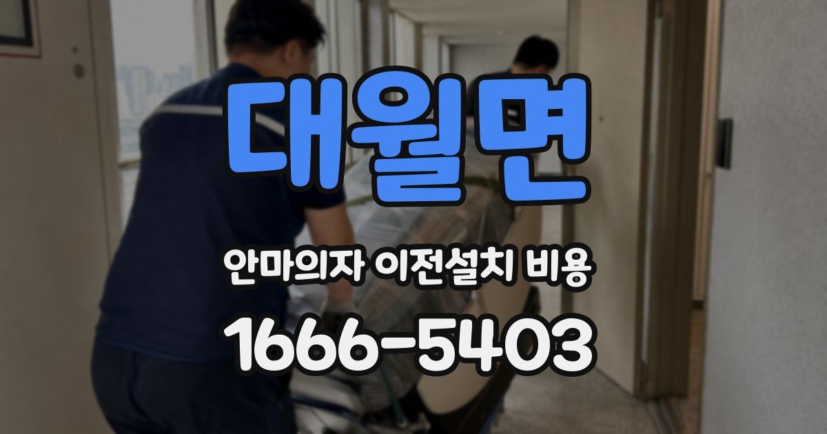 대월면 안마의자 이전설치 비용