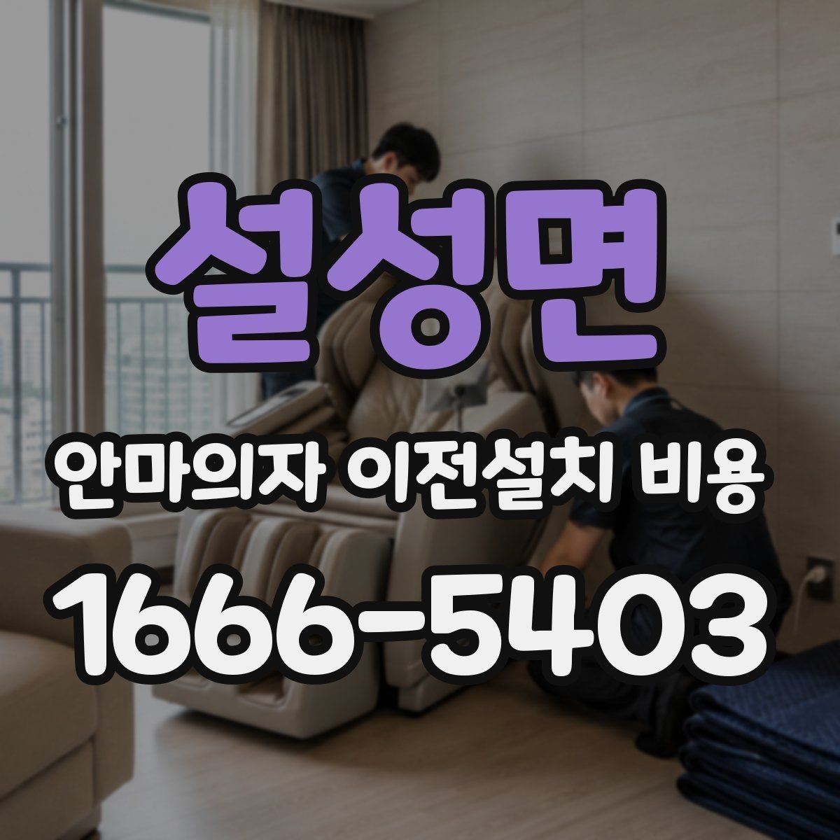설성면 안마의자 이전설치 비용 이사 당일 작업 순서를 맞추는 팁