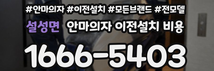설성면 안마의자 이전설치 비용