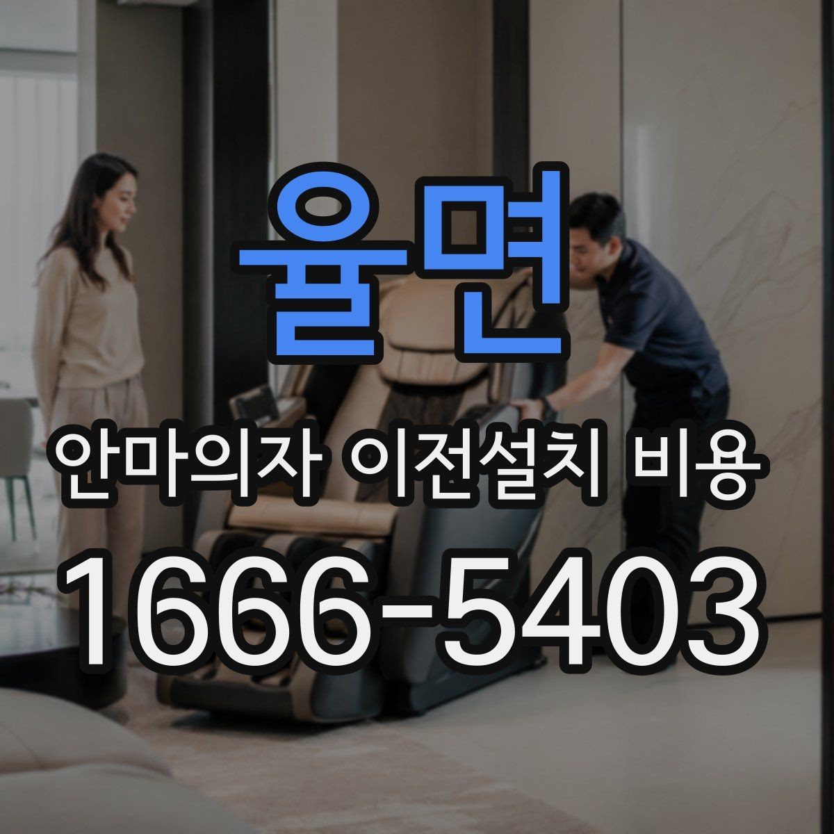 율면 안마의자 이전설치 비용 베란다·현관 경로가 좁을 때 대처법
