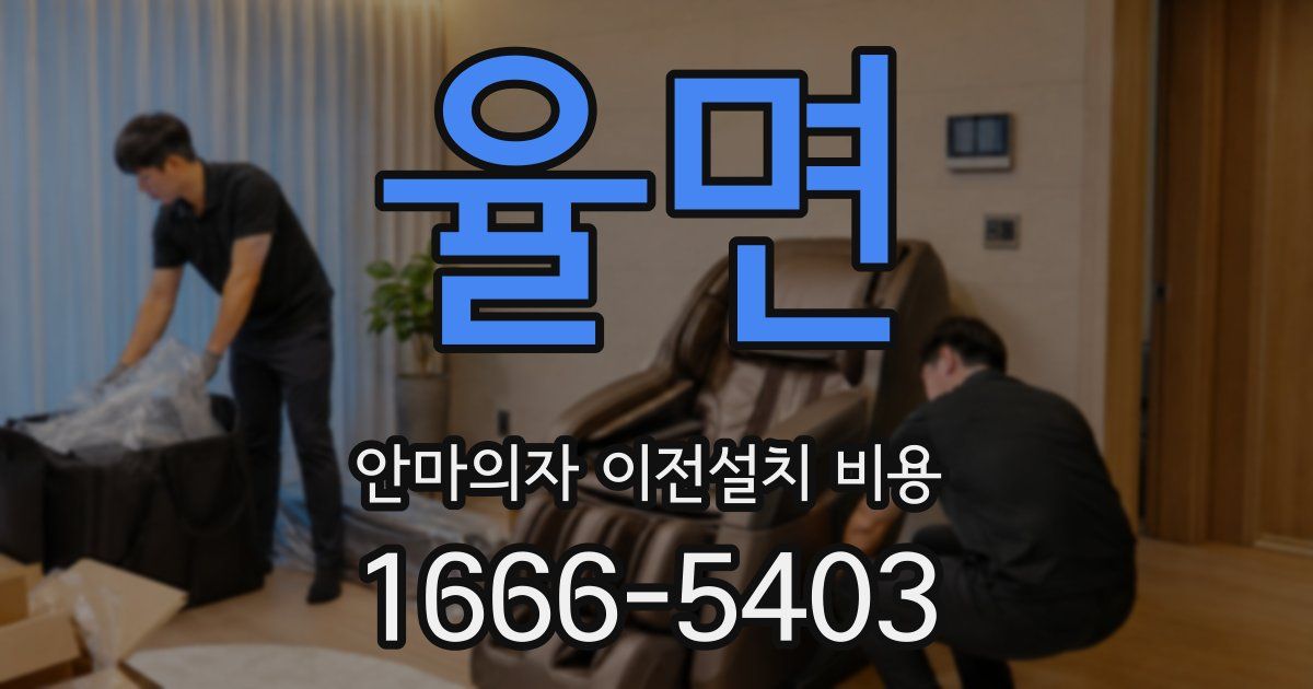 율면 안마의자 이전설치 비용