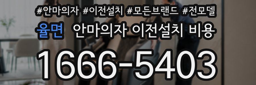 율면 안마의자 이전설치 비용