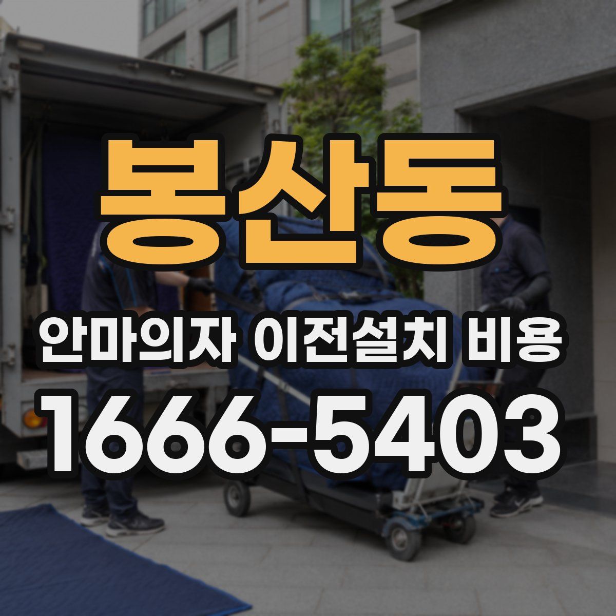 봉산동 안마의자 이전설치 비용