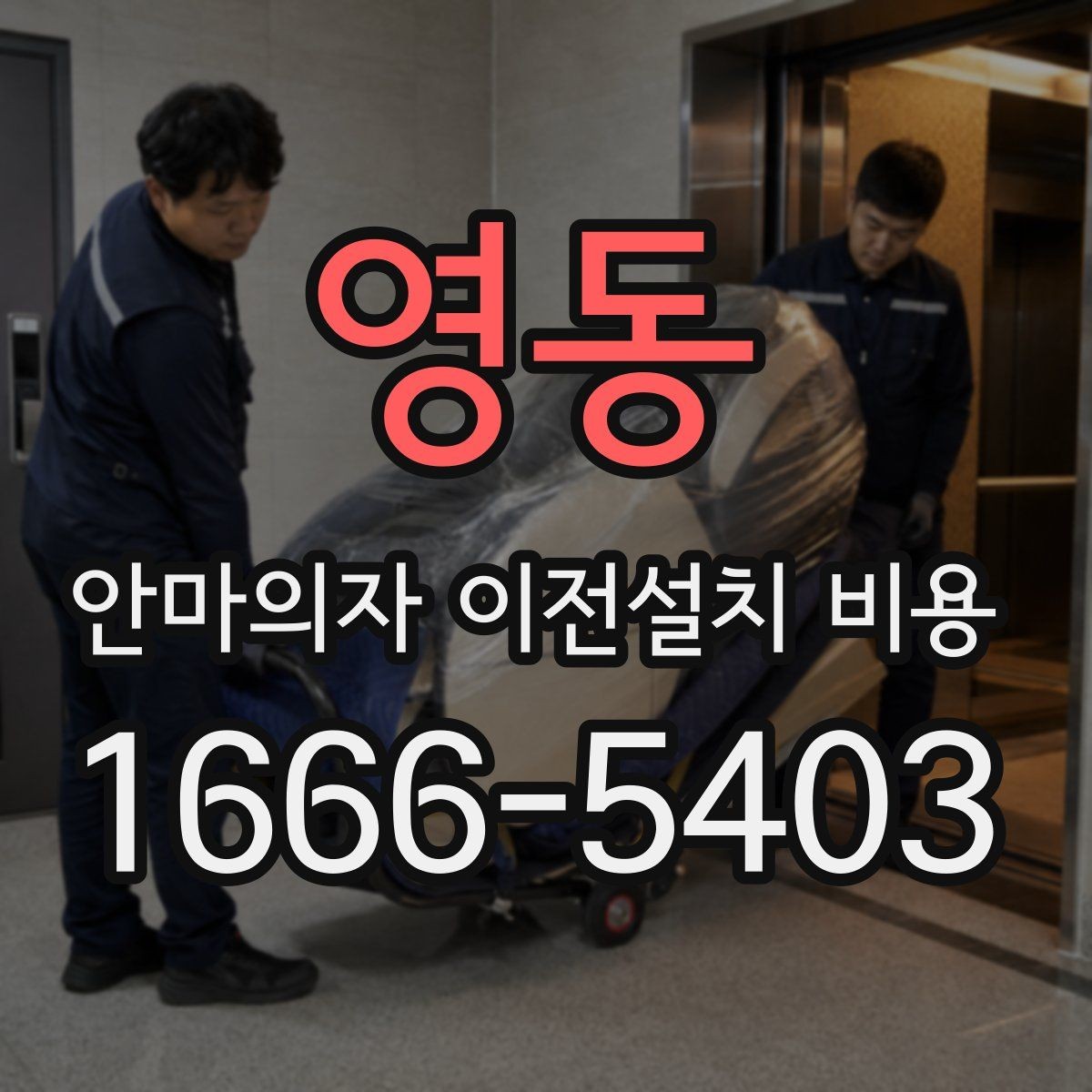 영동 안마의자 이전설치 비용 문턱 높이와 회전 공간 점검 포인트