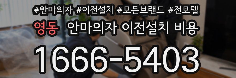 영동 안마의자 이전설치 비용