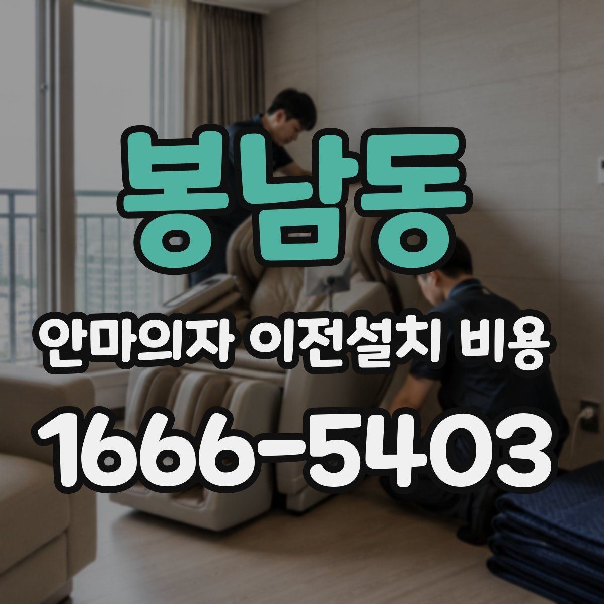 봉남동 안마의자 이전설치 비용 업체 선택 전 확인할 서비스 범위