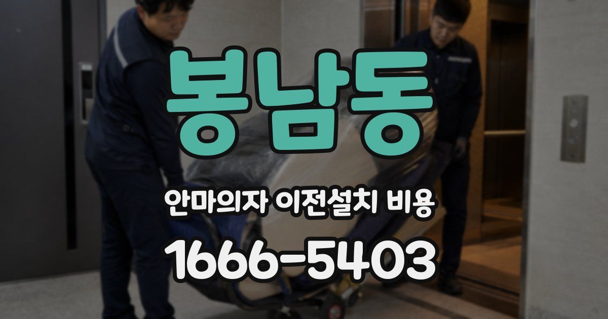 봉남동 안마의자 이전설치 비용