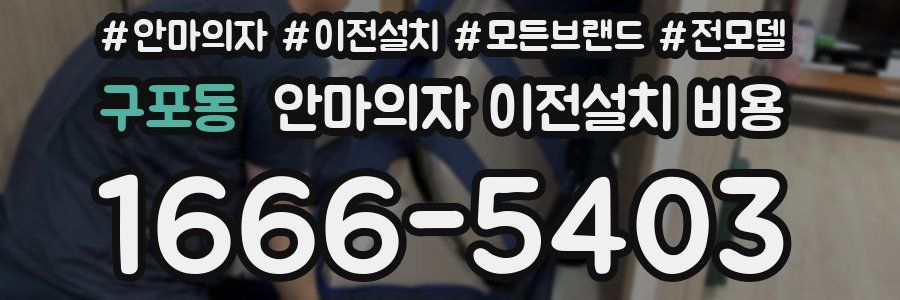 구포동 안마의자 이전설치 비용