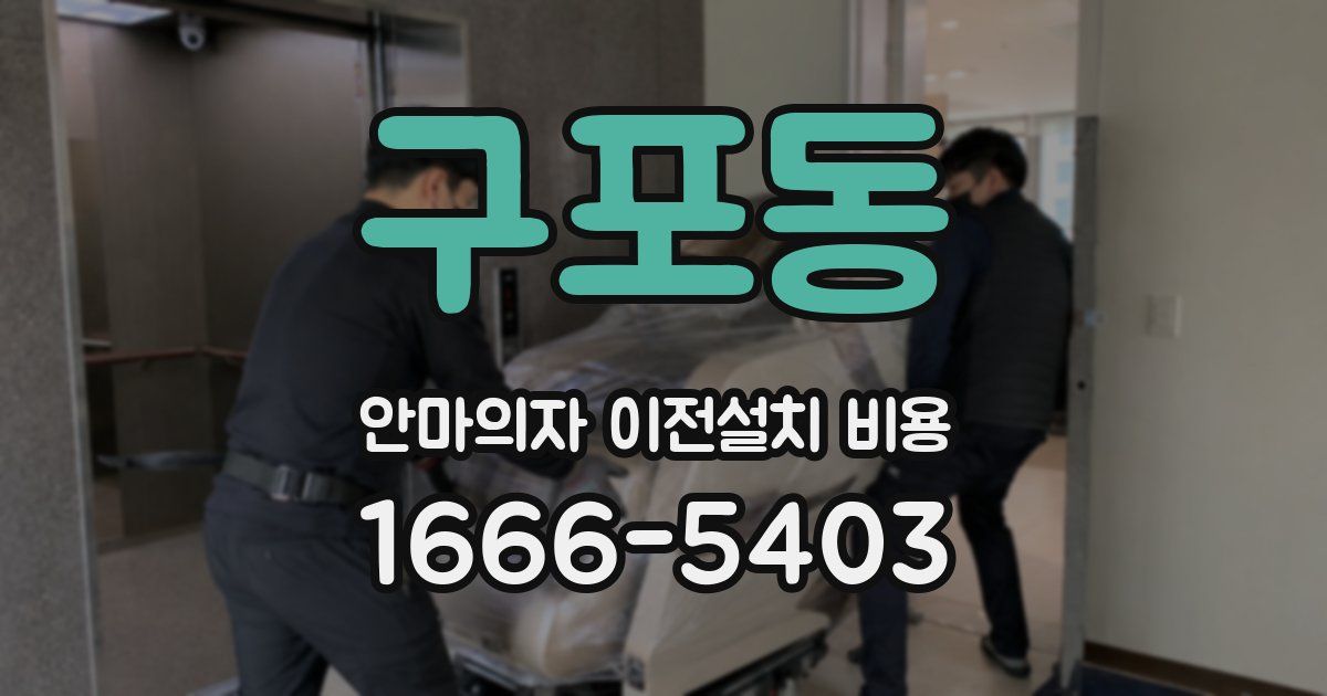 구포동 안마의자 이전설치 비용