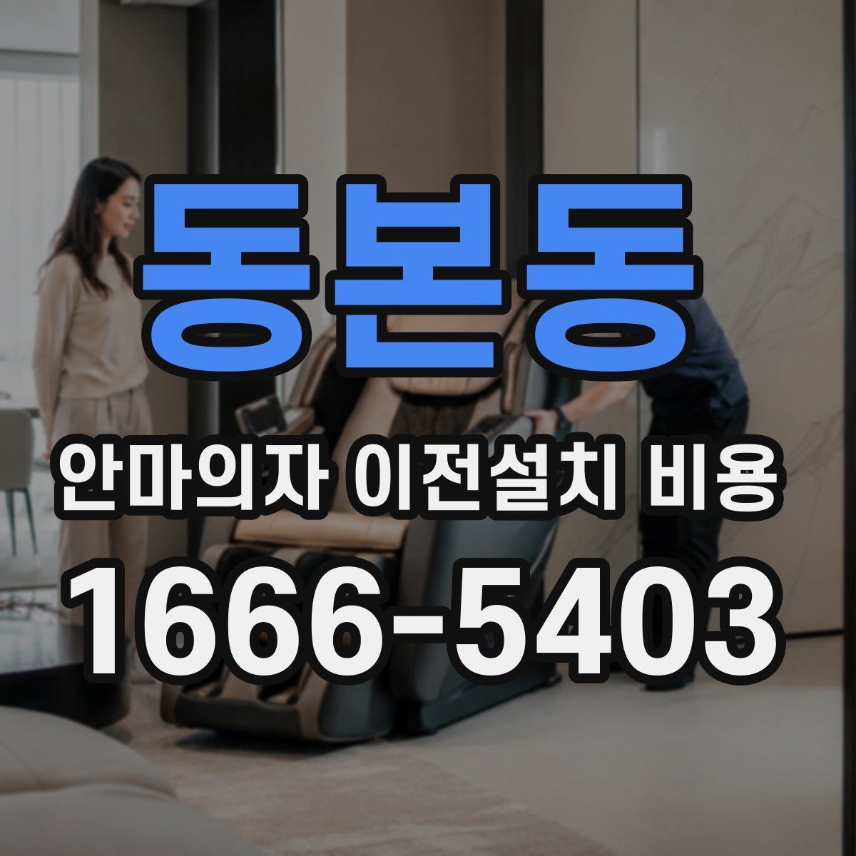 동본동 안마의자 이전설치 비용 출장 방문 전 반드시 볼 체크 항목
