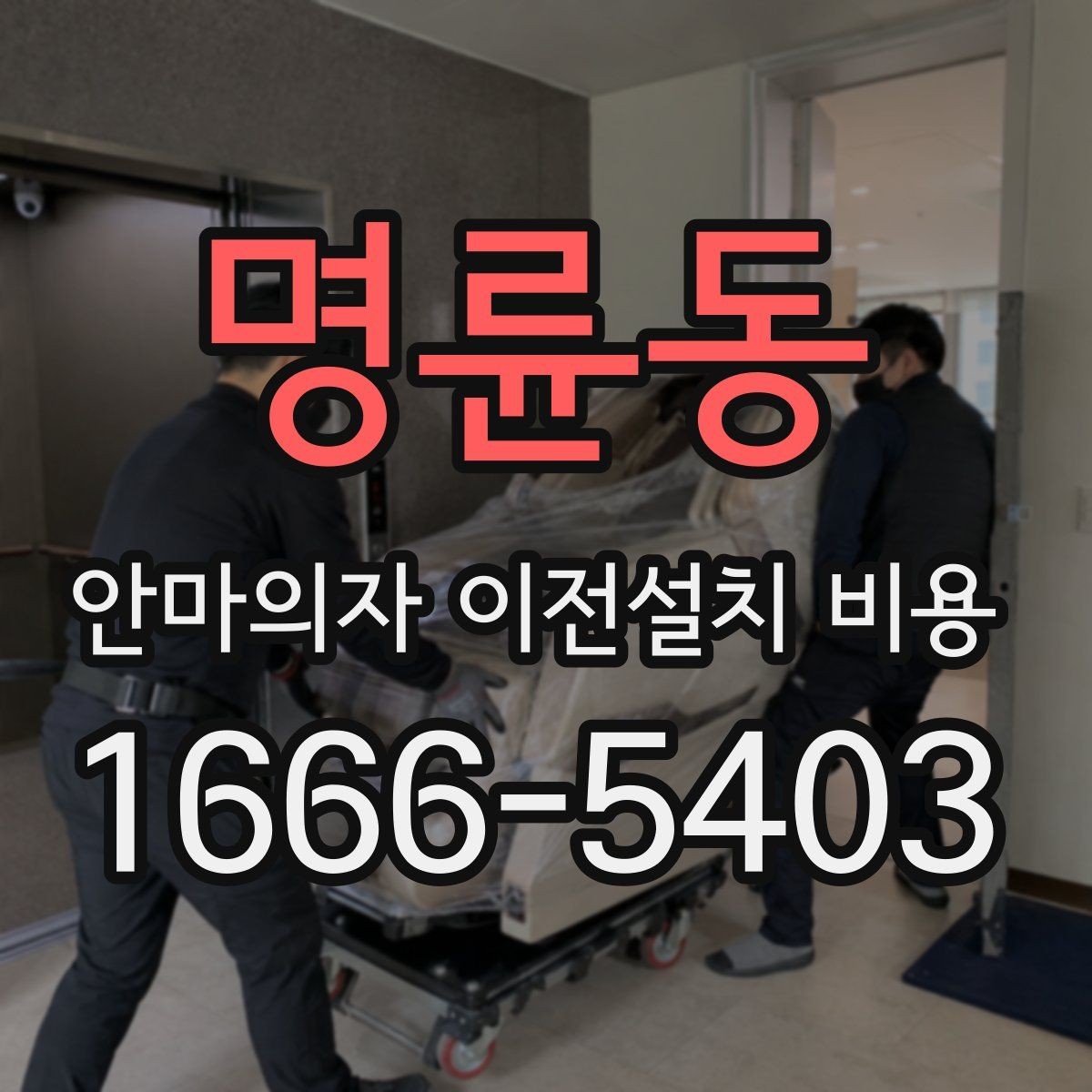 명륜동 안마의자 이전설치 비용 계단 이동 가능 여부를 미리 확인해야 하는 이유