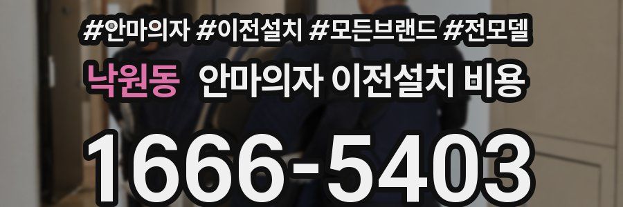 낙원동 안마의자 이전설치 비용