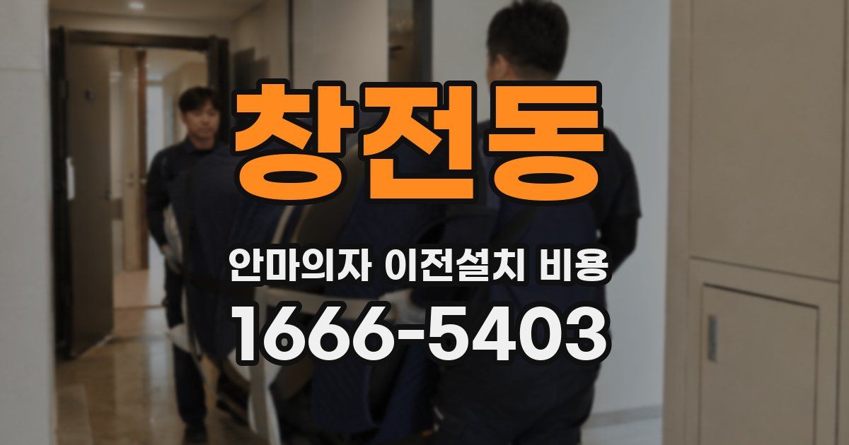 창전동 안마의자 이전설치 비용