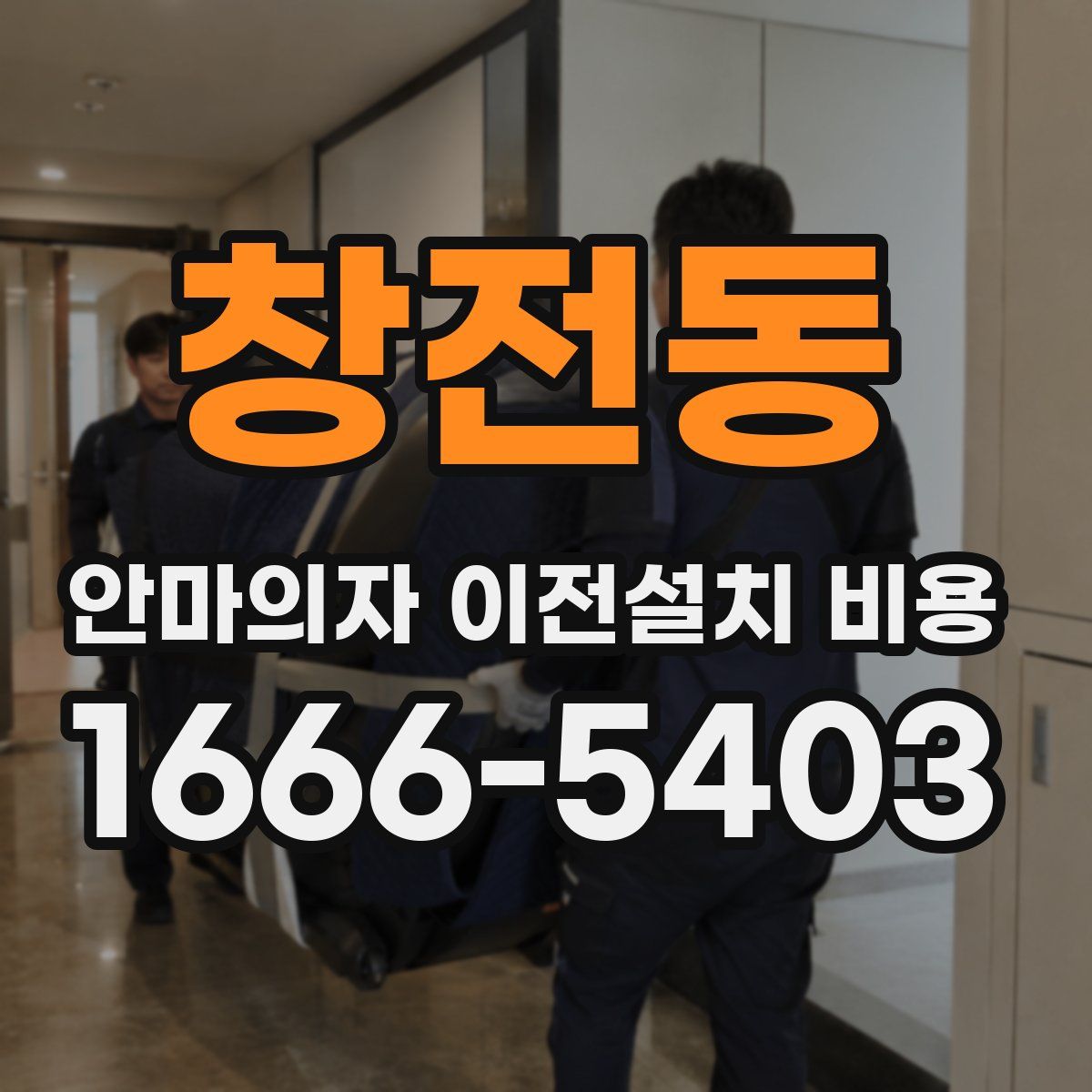 창전동 안마의자 이전설치 비용