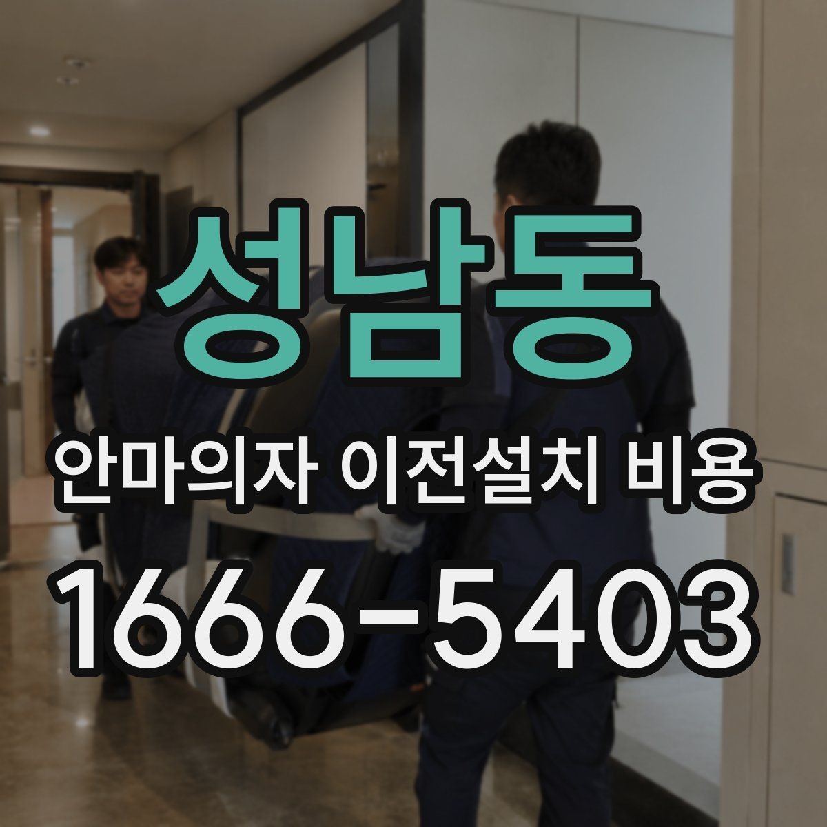 성남동 안마의자 이전설치 비용 추가 부품 교체가 생기는 경우