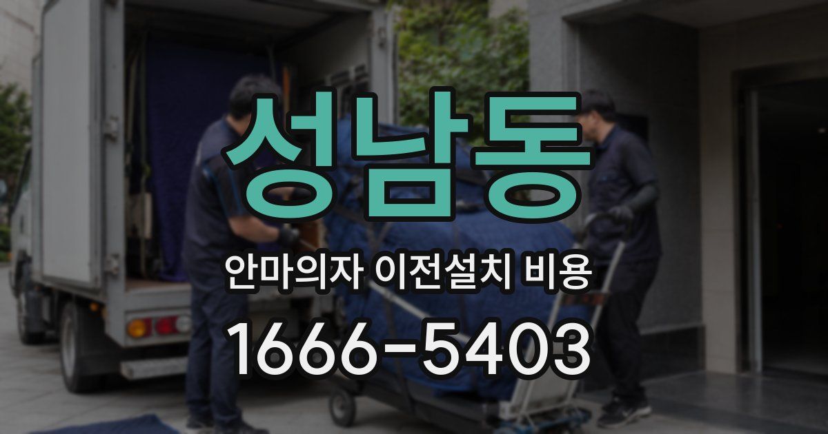성남동 안마의자 이전설치 비용