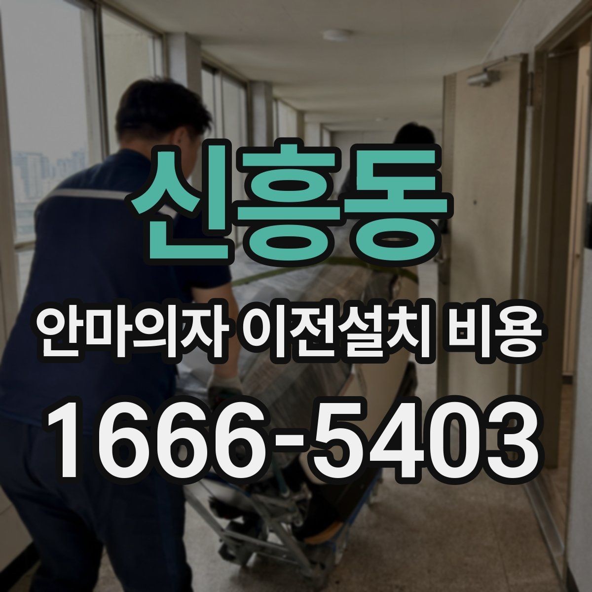 신흥동 안마의자 이전설치 비용 층간 이동에서 추가로 생기는 항목 정리