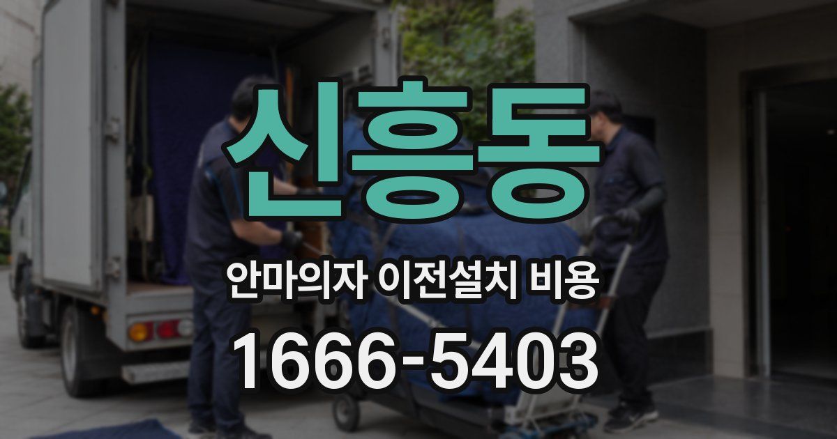 신흥동 안마의자 이전설치 비용