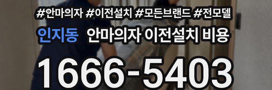 인지동 안마의자 이전설치 비용