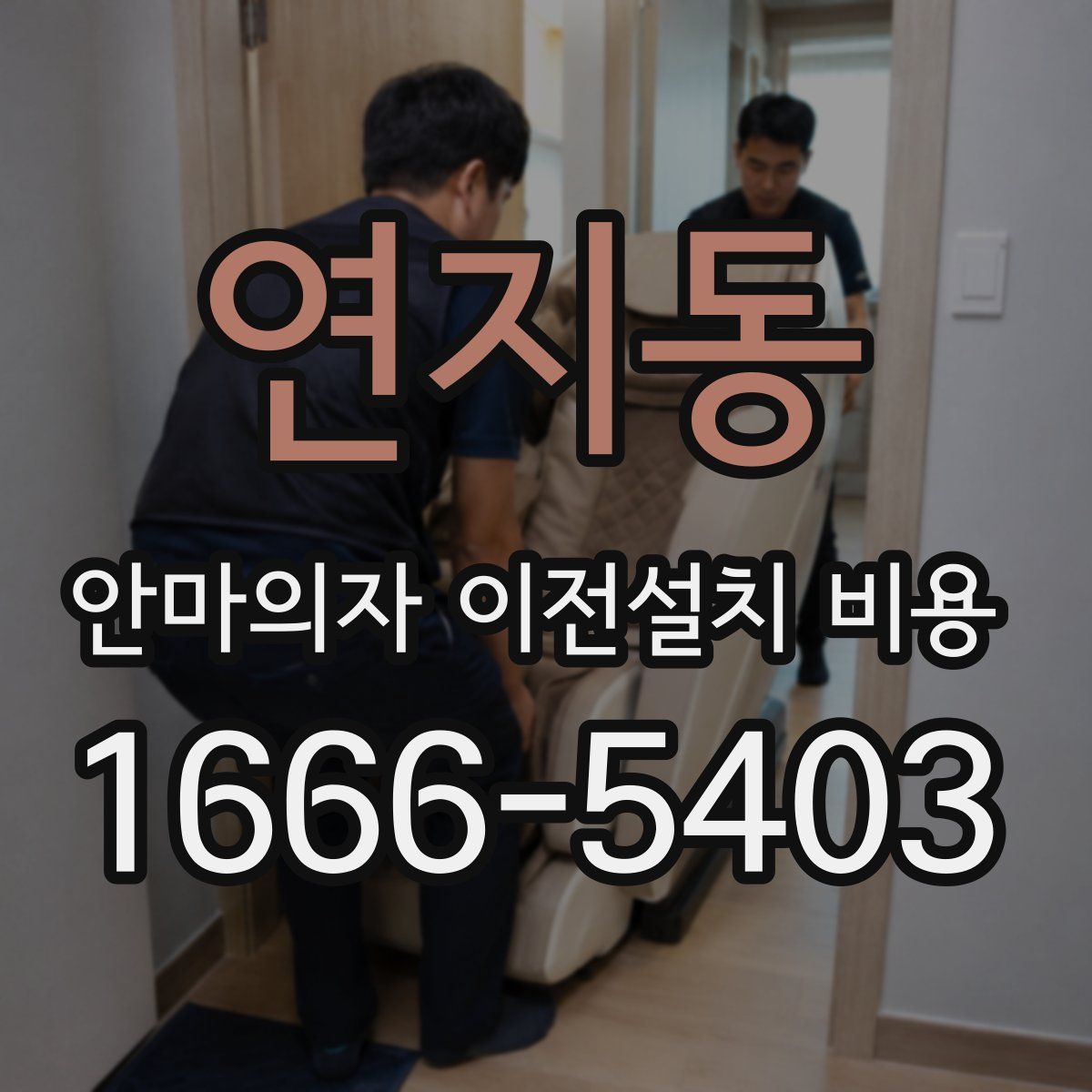 연지동 안마의자 이전설치 비용