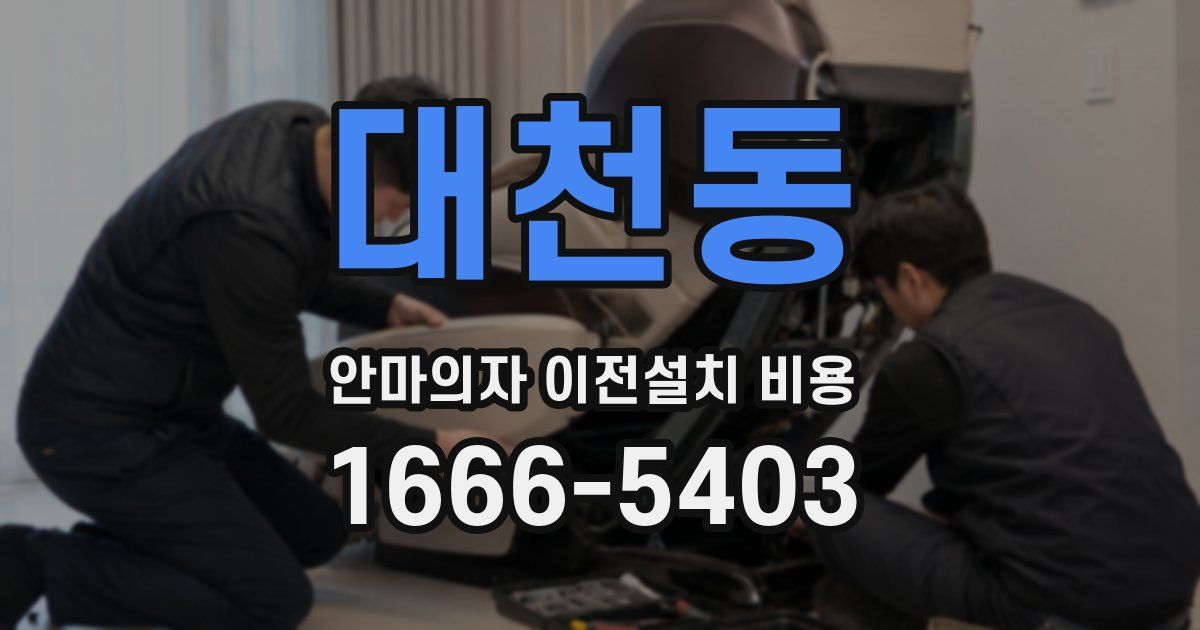 대천동 안마의자 이전설치 비용