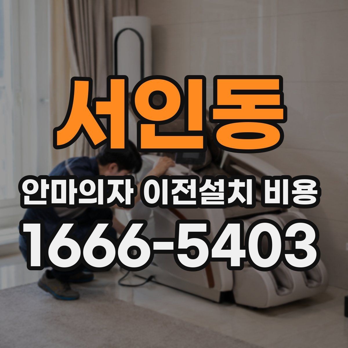 서인동 안마의자 이전설치 비용 배선 손상 없이 옮기려면 무엇을 볼까