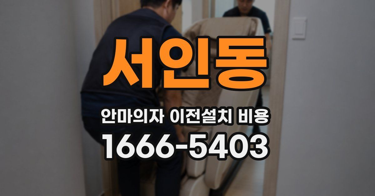 서인동 안마의자 이전설치 비용