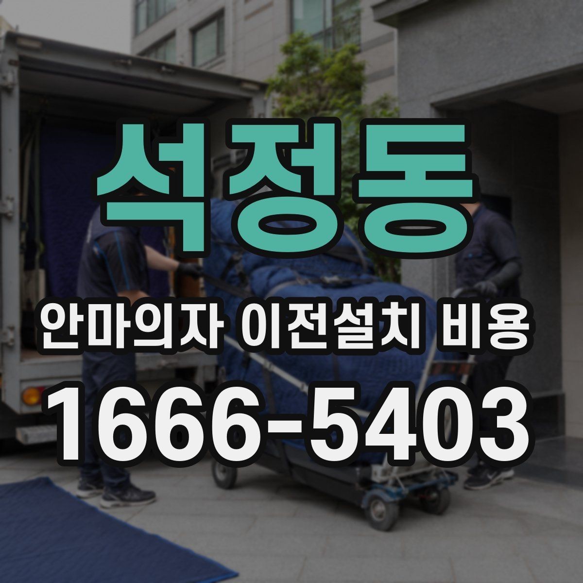 석정동 안마의자 이전설치 비용 현관과 복도 폭부터 재야 하는 이유