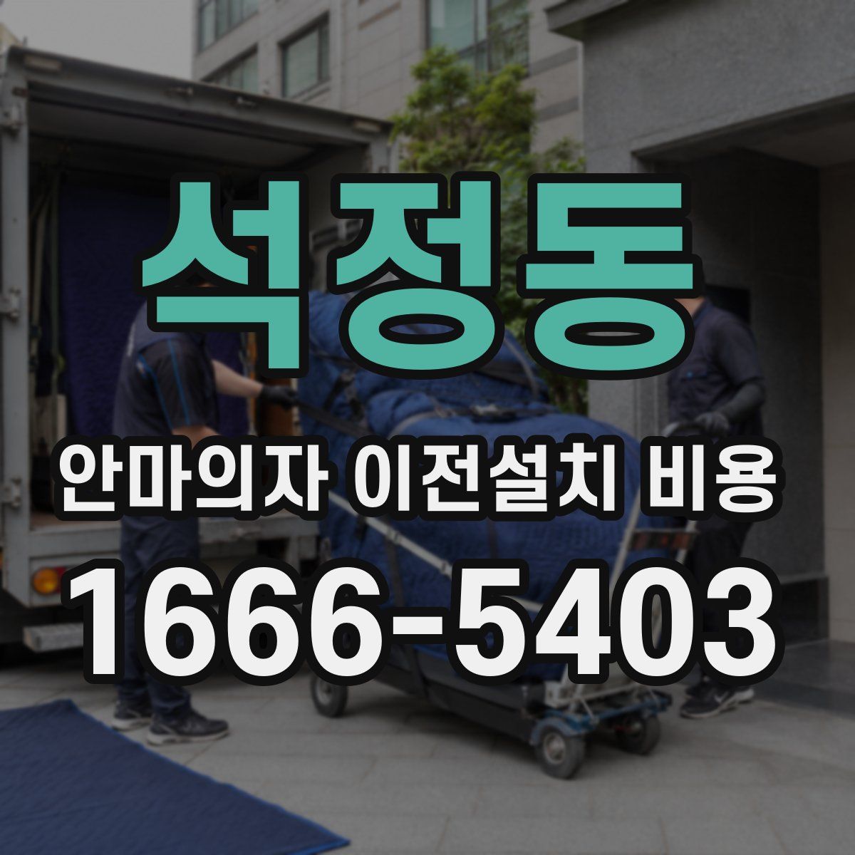 석정동 안마의자 이전설치 비용