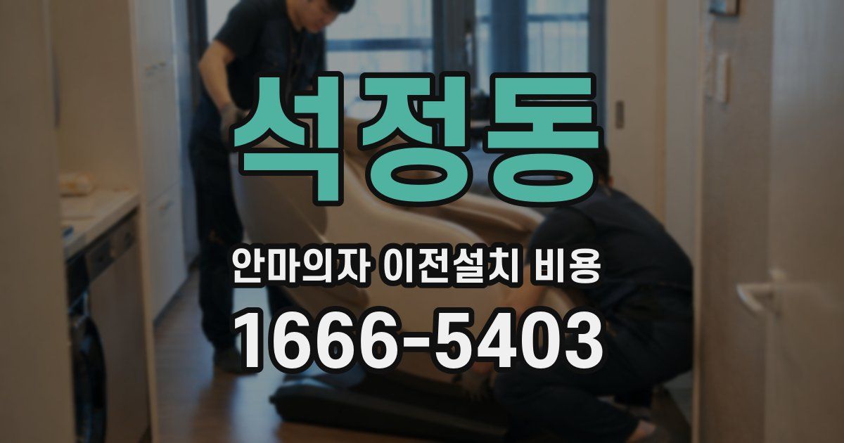 석정동 안마의자 이전설치 비용