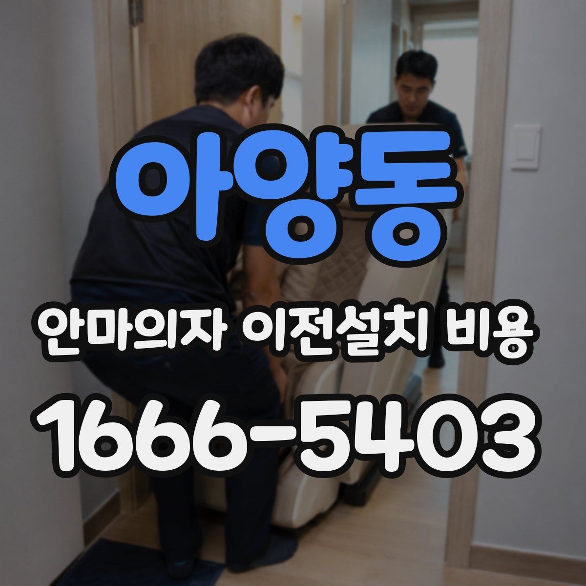 아양동 안마의자 이전설치 비용 복층 주택 설치에서 자주 생기는 변수