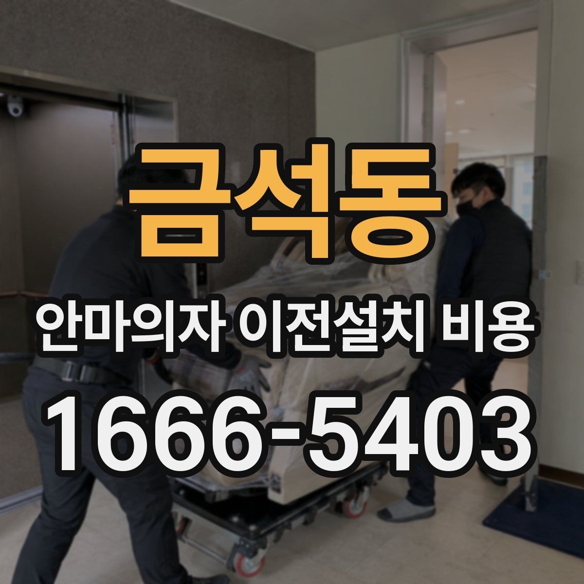금석동 안마의자 이전설치 비용 현관과 복도 폭을 재야 하는 이유