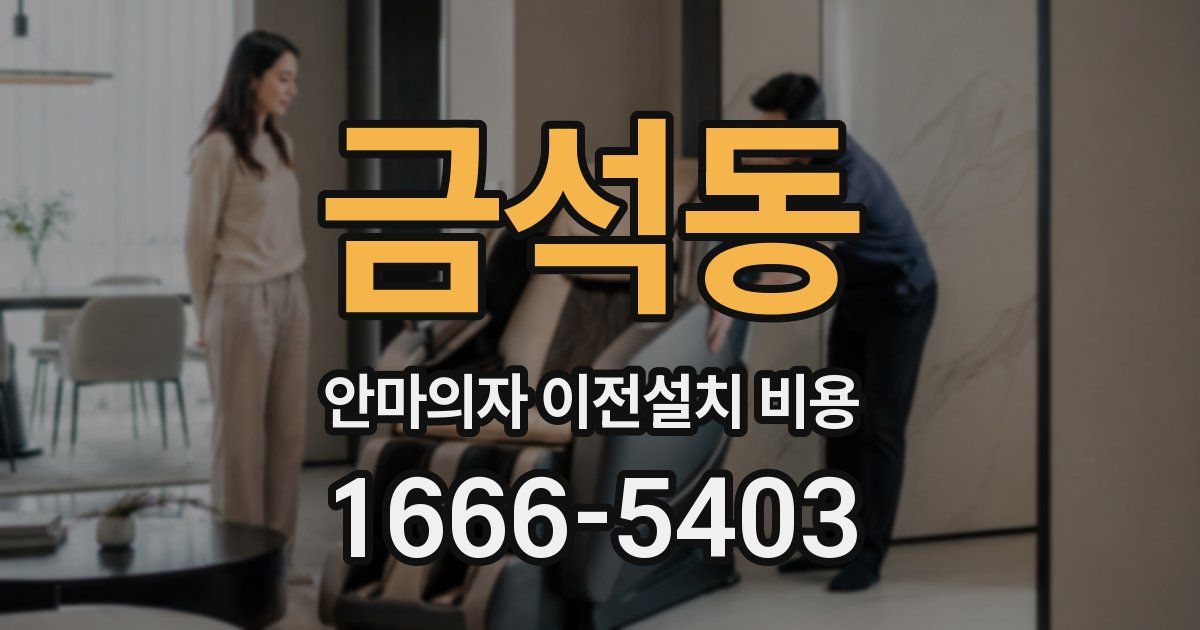 금석동 안마의자 이전설치 비용