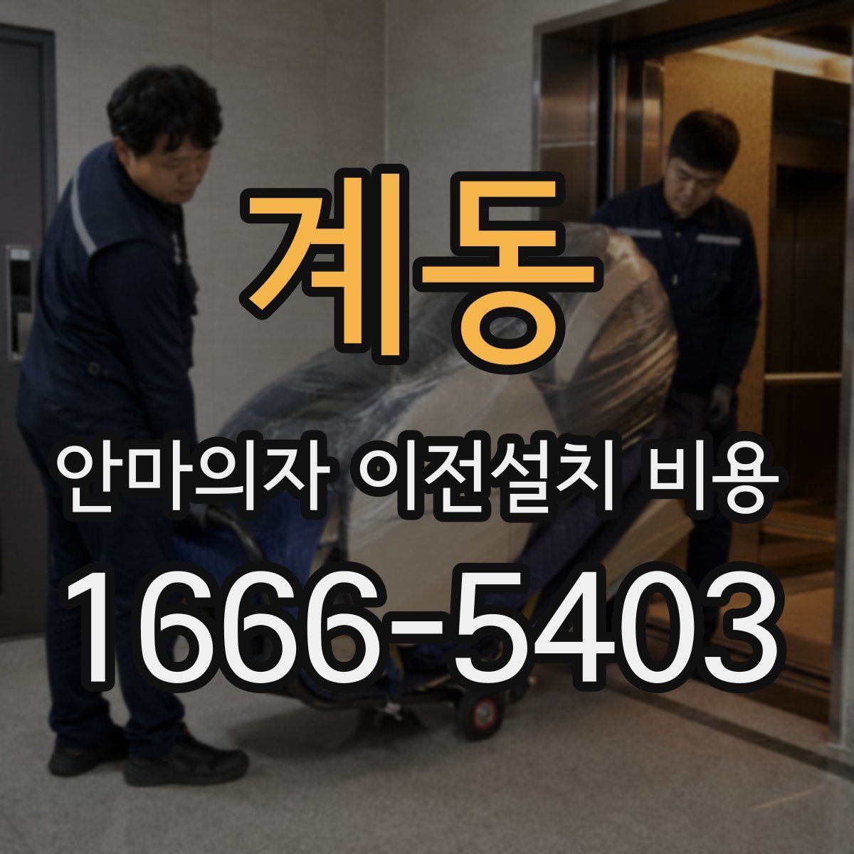 계동 안마의자 이전설치 비용 계단 운반 가능 여부를 먼저 판단하는 기준