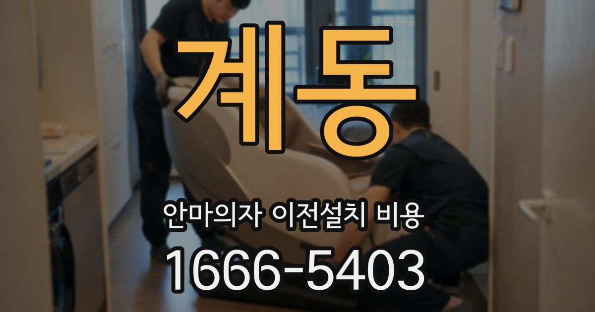계동 안마의자 이전설치 비용