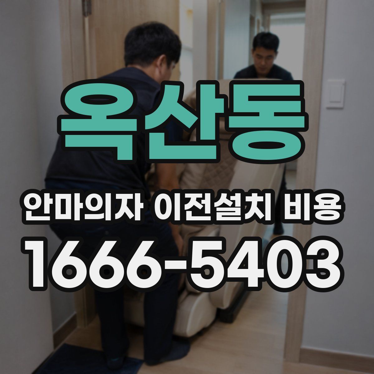 옥산동 안마의자 이전설치 비용