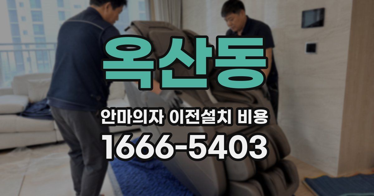 옥산동 안마의자 이전설치 비용