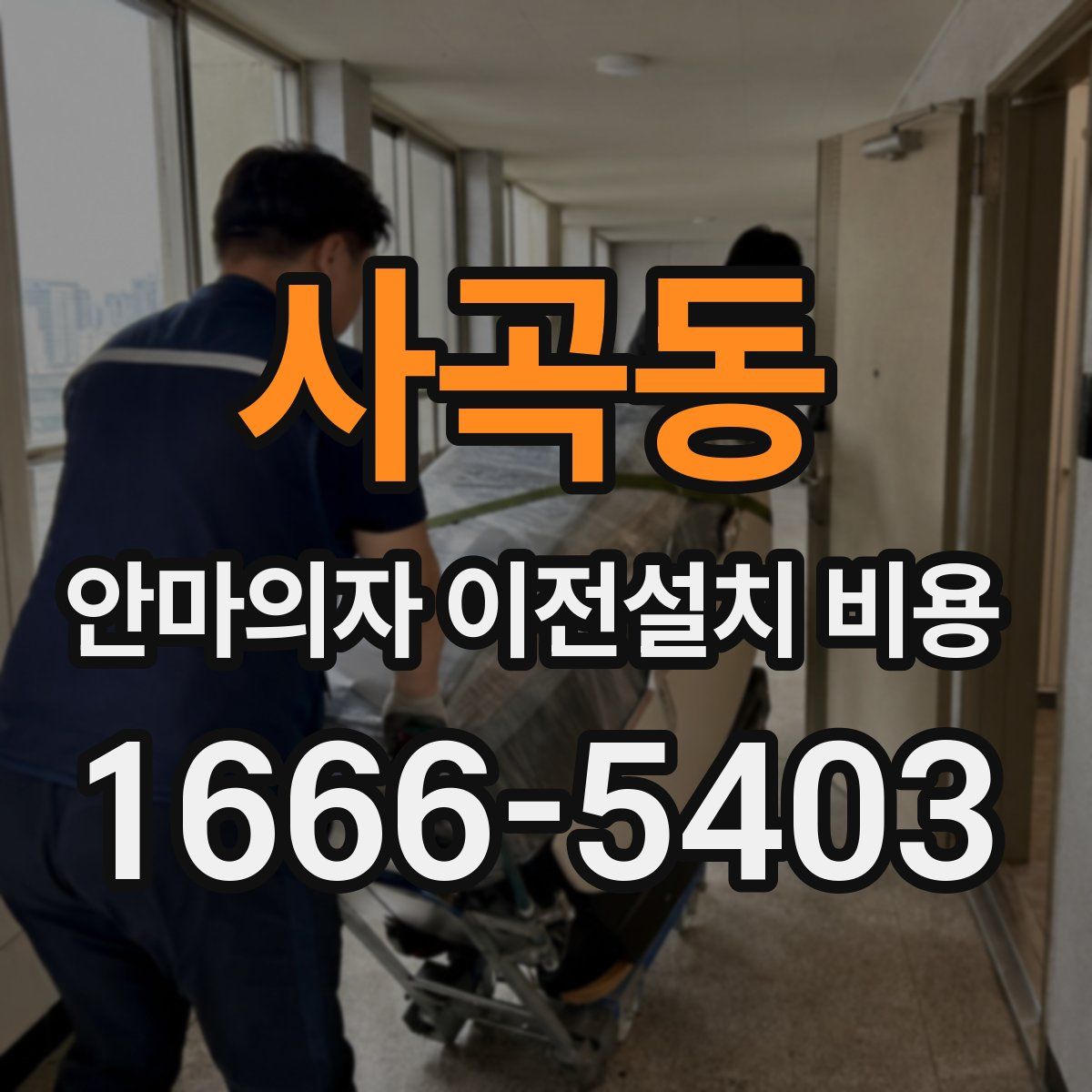 사곡동 안마의자 이전설치 비용