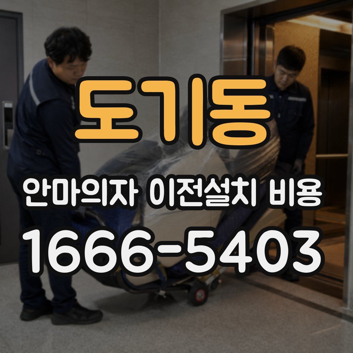 도기동 안마의자 이전설치 비용