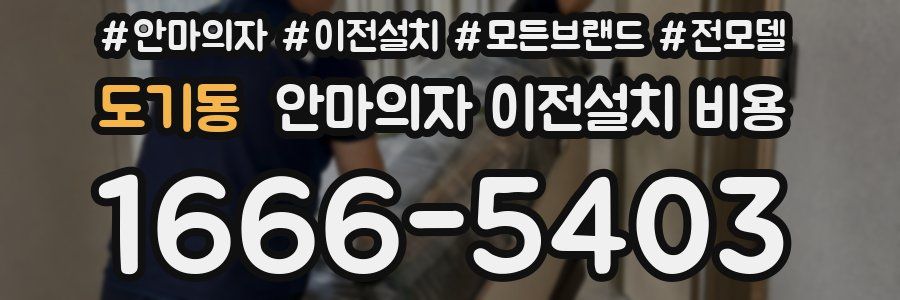 도기동 안마의자 이전설치 비용