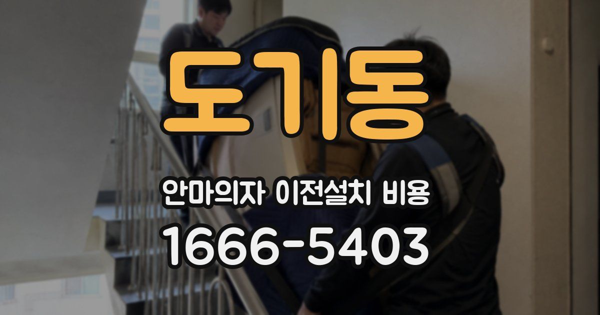 도기동 안마의자 이전설치 비용