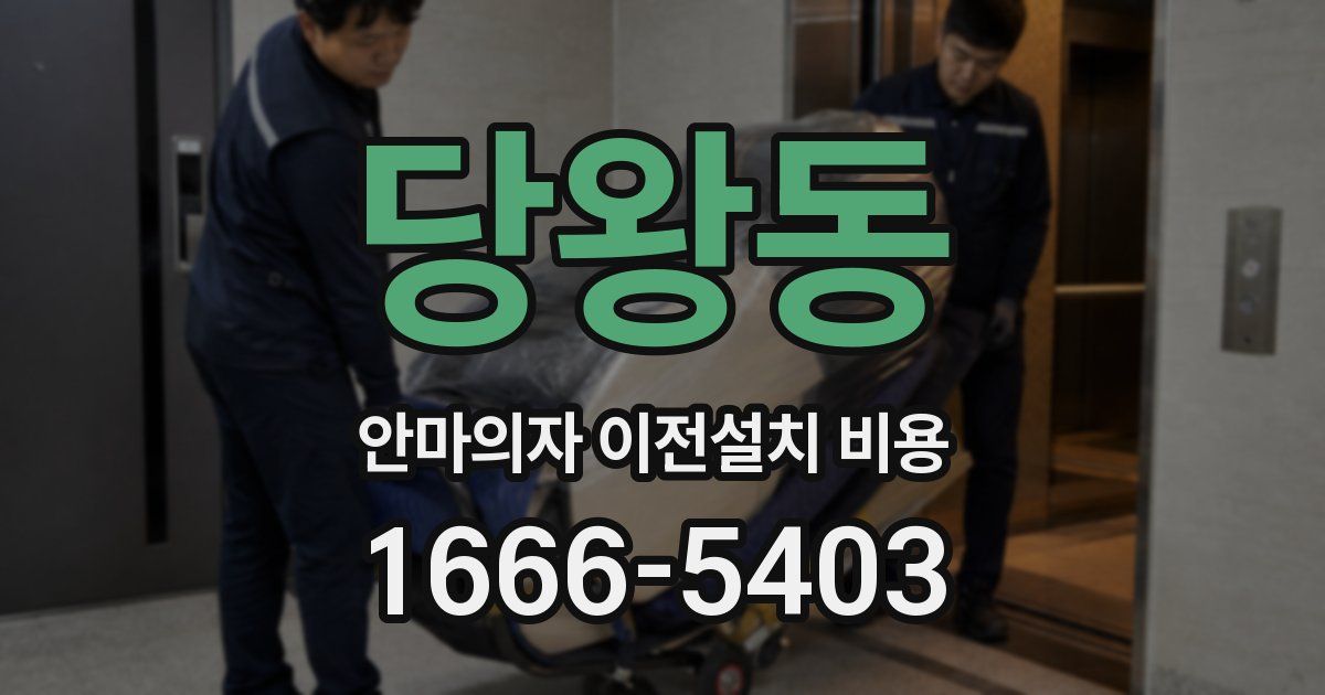 당왕동 안마의자 이전설치 비용