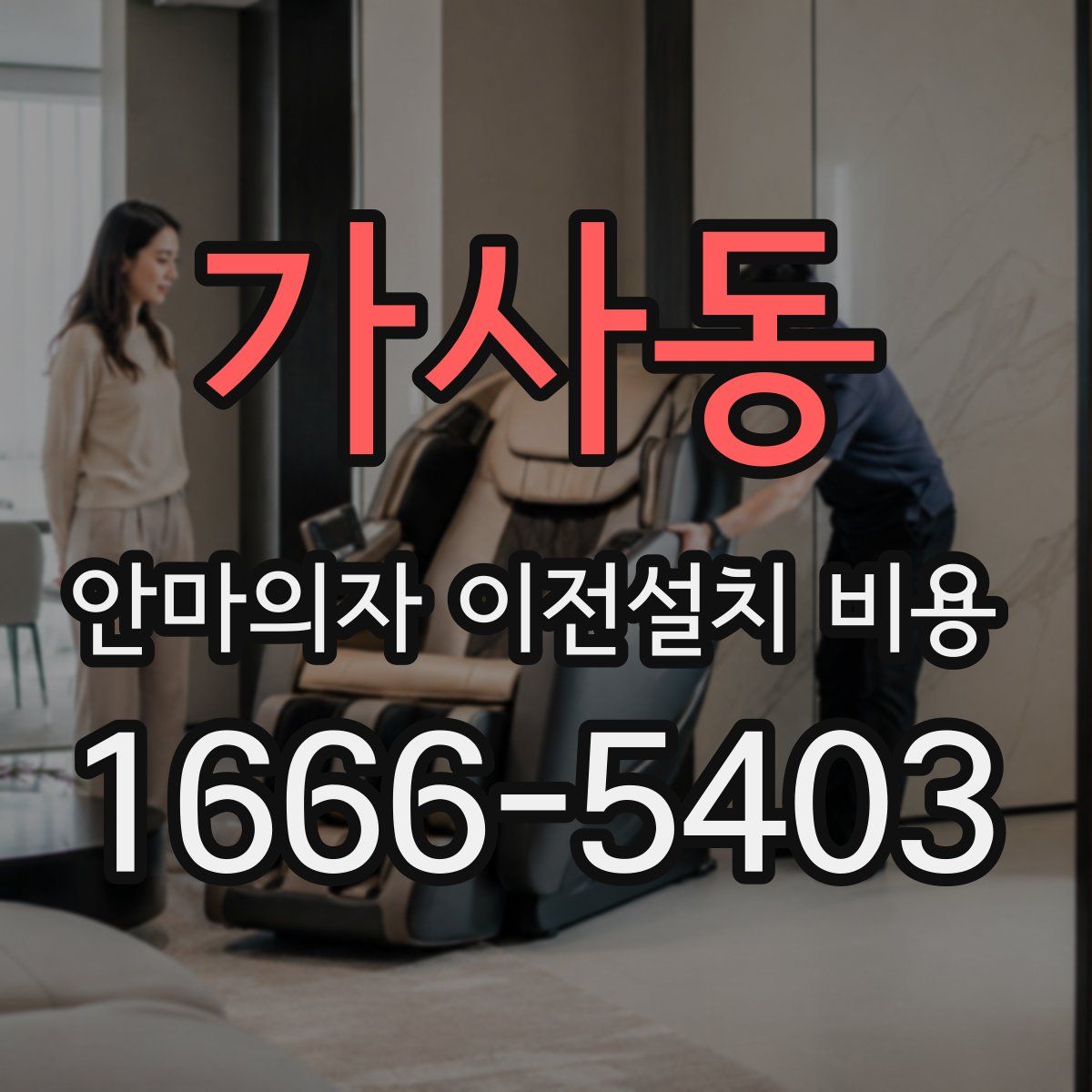 가사동 안마의자 이전설치 비용
