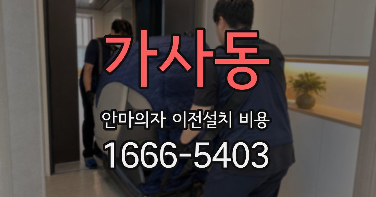 가사동 안마의자 이전설치 비용