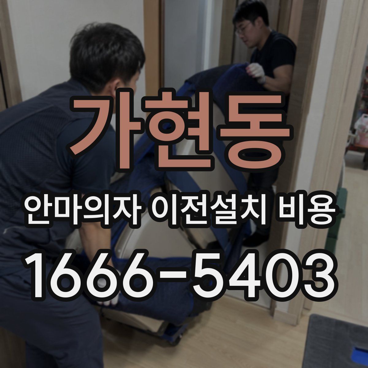 가현동 안마의자 이전설치 비용