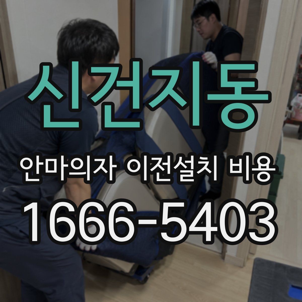신건지동 안마의자 이전설치 비용 설치 후 소음 점검까지 포함되는지