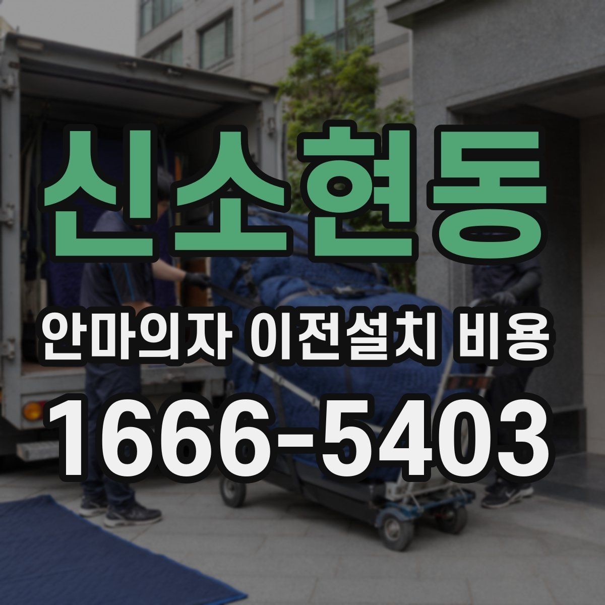 신소현동 안마의자 이전설치 비용 이전 전 전원과 안전 점검 방법