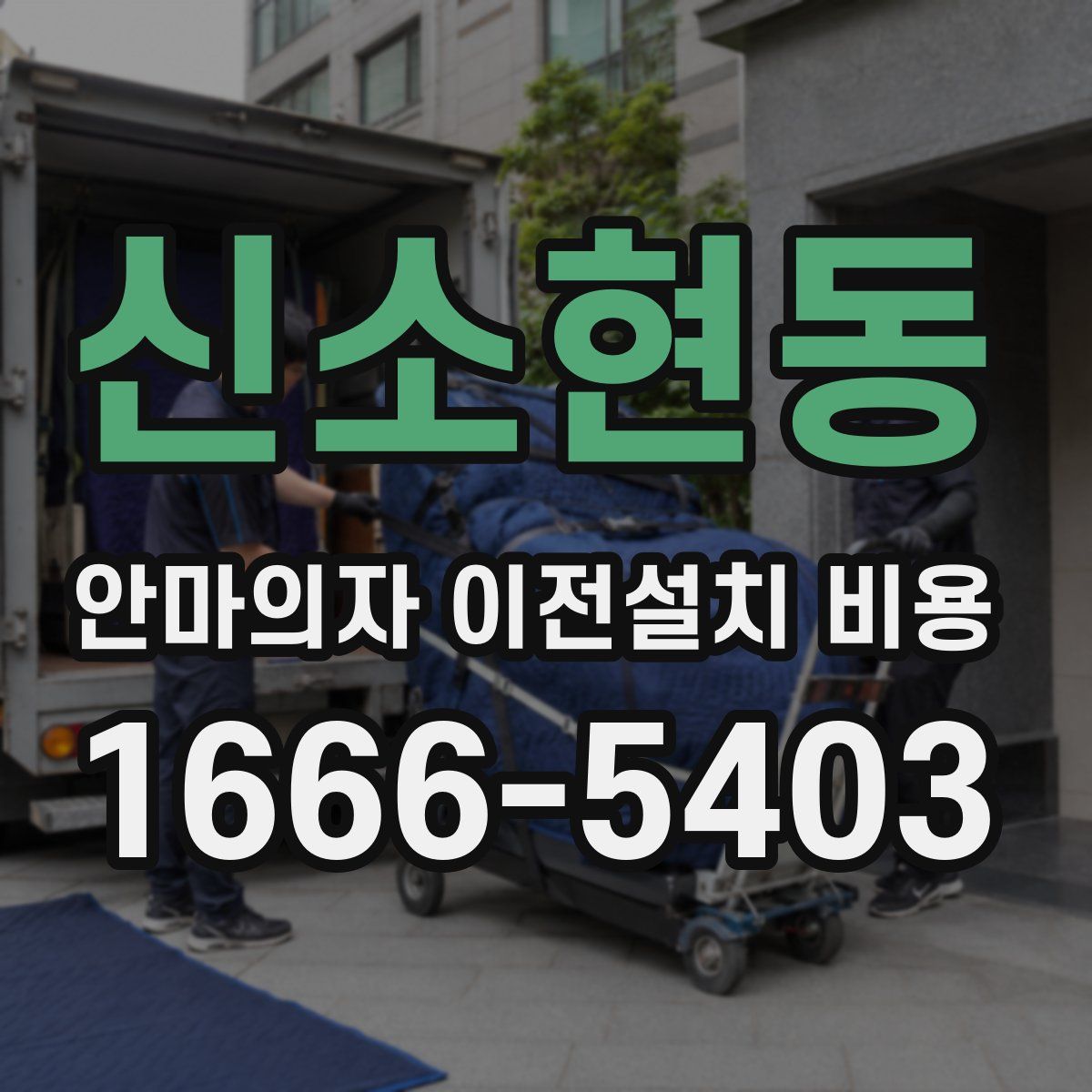 신소현동 안마의자 이전설치 비용