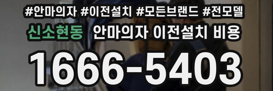 신소현동 안마의자 이전설치 비용